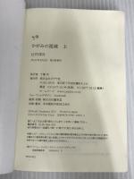 ※イタミ有。かがみの孤城　上 (ポプラ文庫 つ 1-1) ポプラ社 辻村　深月