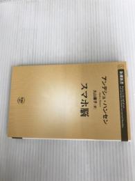 ※イタミ有。スマホ脳 (新潮新書) 新潮社 アンデシュ・ハンセン