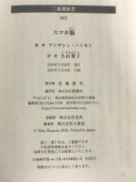 ※イタミ有。スマホ脳 (新潮新書) 新潮社 アンデシュ・ハンセン