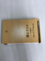 ※イタミ有。ストレス脳 (新潮新書) 新潮社 アンデシュ・ハンセン