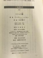 ※イタミ有。ストレス脳 (新潮新書) 新潮社 アンデシュ・ハンセン