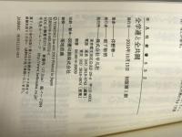 ※カバー無し。全学連と全共闘 平凡社 伴野準一