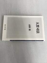 ※イタミ有。人質司法 (角川新書) KADOKAWA 高野 隆