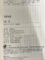 ※イタミ有。人質司法 (角川新書) KADOKAWA 高野 隆