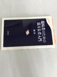 ※イタミ有。臆病者のための億万長者入門 (文春新書) 文藝春秋 橘 玲