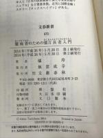 ※イタミ有。臆病者のための億万長者入門 (文春新書) 文藝春秋 橘 玲