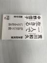 ※イタミ有。「一人で生きる」が当たり前になる社会 (ディスカヴァー携書) ディスカヴァー・トゥエンティワン 荒川 和久