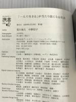 ※イタミ有。「一人で生きる」が当たり前になる社会 (ディスカヴァー携書) ディスカヴァー・トゥエンティワン 荒川 和久