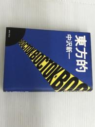 ※イタミ有。東方的 せりか書房 中沢 新一