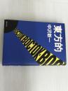 ※イタミ有。東方的 せりか書房 中沢 新一