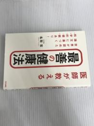 ※イタミ有。医師が教える 最善の健康法 内外出版社 名取宏