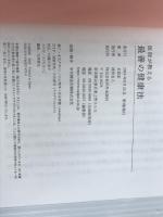 ※イタミ有。医師が教える 最善の健康法 内外出版社 名取宏