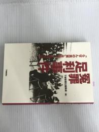 ※イタミ有。冤罪足利事件―「らせんの真実」を追った四〇〇日 下野新聞社 下野新聞社編集局