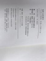 ※イタミ有。冤罪足利事件―「らせんの真実」を追った四〇〇日 下野新聞社 下野新聞社編集局