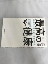 ※イタミ有。最高の健康 科学的に衰えない体をつくる KADOKAWA 山本 義徳