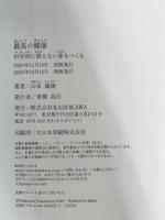 ※イタミ有。最高の健康 科学的に衰えない体をつくる KADOKAWA 山本 義徳