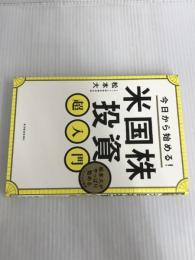 ※イタミ有。今日から始める! 米国株投資超入門: 松本大がやっぱり勧めるこれだけの理由