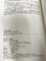 ※イタミ有。今日から始める! 米国株投資超入門: 松本大がやっぱり勧めるこれだけの理由