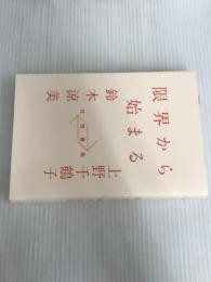 ※イタミ有。往復書簡 限界から始まる 幻冬舎 上野 千鶴子