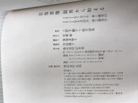 ※イタミ有。往復書簡 限界から始まる 幻冬舎 上野 千鶴子