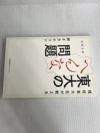 ※イタミ有。現役東大生が教える 東大のへんな問題 解き方のコツ