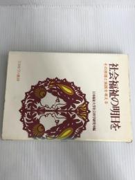 ※イタミ有。社会福祉の明日を―その原理と実践を考える ミネルヴァ書房 日本福祉大学社会科学研究所