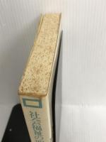 ※イタミ有。社会福祉の明日を―その原理と実践を考える ミネルヴァ書房 日本福祉大学社会科学研究所