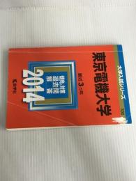 ※イタミ有。東京電機大学 (2014年版 大学入試シリーズ) 教学社 教学社編集部