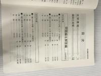 ※イタミ有。東京電機大学 (2014年版 大学入試シリーズ) 教学社 教学社編集部