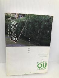 【※イタミ有】窓あるいは鏡 慶應義塾大学出版会株式会社 水島久光