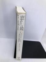 【※イタミ有】窓あるいは鏡 慶應義塾大学出版会株式会社 水島久光