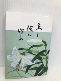 主を俟ち望め―再臨信仰について ロゴス社(武蔵野) 宮田光男
