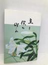 主を俟ち望め―再臨信仰について ロゴス社(武蔵野) 宮田光男