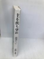 主を俟ち望め―再臨信仰について ロゴス社(武蔵野) 宮田光男