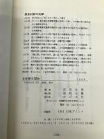 主を俟ち望め―再臨信仰について ロゴス社(武蔵野) 宮田光男