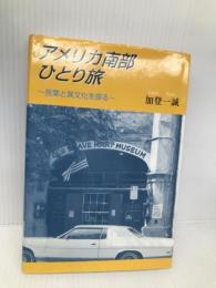 アメリカ南部ひとり旅: 言葉と異文化を探る 日本図書刊行会 加登 一誠