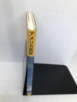 アメリカ南部ひとり旅: 言葉と異文化を探る 日本図書刊行会 加登 一誠