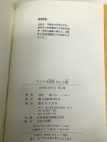 アメリカ南部ひとり旅: 言葉と異文化を探る 日本図書刊行会 加登 一誠