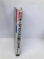新版 オーディオマニアが頼りにする本―あなたのオーディオ知識を180度回転させる本 青年書館 桝谷英哉