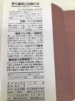 新版 オーディオマニアが頼りにする本―あなたのオーディオ知識を180度回転させる本 青年書館 桝谷英哉