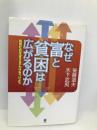 【※イタミ有】なぜ富と貧困は広がるのか: 格差社会を変えるチカラをつけよう 旬報社 後藤 道夫