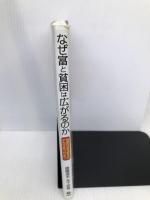 【※イタミ有】なぜ富と貧困は広がるのか: 格差社会を変えるチカラをつけよう 旬報社 後藤 道夫