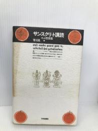 サンスクリット講読 インド思想篇  平河出版社 菅沼 晃
