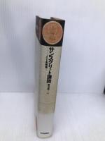 サンスクリット講読 インド思想篇  平河出版社 菅沼 晃