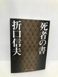 死者の書 (角川ソフィア文庫) KADOKAWA 折口 信夫