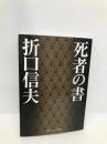 死者の書 (角川ソフィア文庫) KADOKAWA 折口 信夫