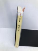 死者の書 (角川ソフィア文庫) KADOKAWA 折口 信夫