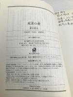 死者の書 (角川ソフィア文庫) KADOKAWA 折口 信夫