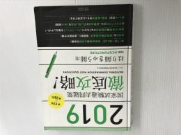 ※カバー無し。※赤シート欠品。2019 第17回~第26回 徹底攻略! 国家試験過去問題集 はり師きゅう師用 医道の日本社 明治東洋医学院編集