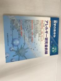※カバー無し。医学のあゆみ アレルギー研究最前線 2018年 265巻9号 第1土曜特集 [雑誌] 医歯薬出版